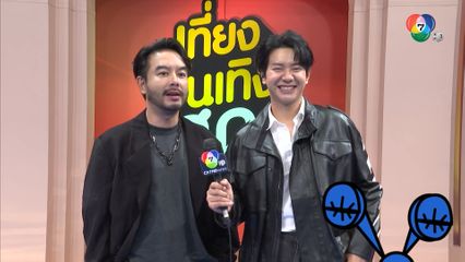 กวาง ABNormal - ไอซ์ ศรัณยู คัมแบ็ก 7 สีคอนเสิร์ตเฟสติวัล ในรอบ 10 ปี เตรียมเพลงเซอร์ไพรส์เพียบ | ชิดจอรอดู | 14 ส.ค.68