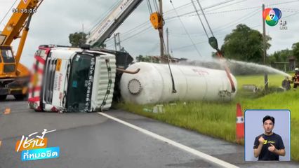 ย้ายแล้ว รถบรรทุกก๊าซ LPG ตกข้างทาง จ.ร้อยเอ็ด