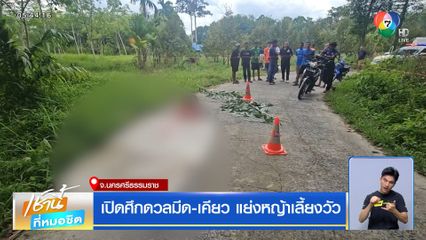 เปิดศึกดวลมีด-เคียว แย่งหญ้าเลี้ยงวัว จ.นครศรีธรรมราช