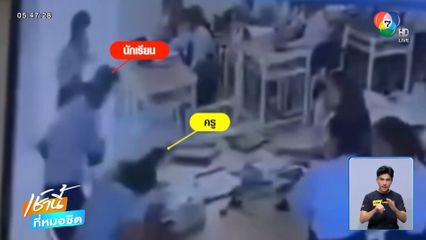 รุ่นพี่ยังเดือด ! เด็ก ม.5 ทำร้ายครู จ.อุทัยธานี