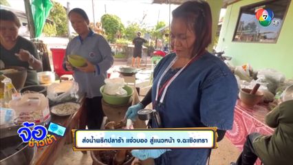 ส่งน้ำพริกปลาร้า แจ่วบอง สู่แนวหน้า จ.ฉะเชิงเทรา