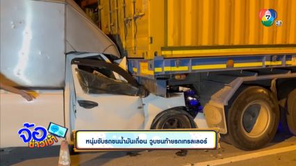 หนุ่มขับรถขนน้ำมันเถื่อน วูบชนท้ายรถเทรลเลอร์