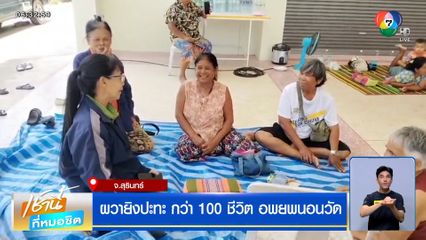 ผวายิงปะทะ กว่า 100 ชีวิต อพยพนอนวัด