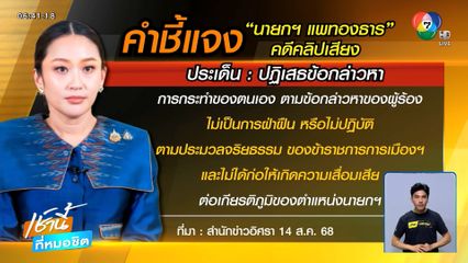 คำชี้แจง นายกฯ อิ๊งค์ คดีคลิปเสียง