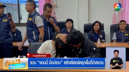 รวบ "จอนนี่ มือปราบ" สร้างรีสอร์ตรุกพื้นที่ป่าสงวน วอนอย่าซ้ำเติม