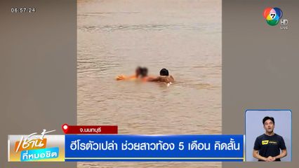 ฮีโรตัวเปล่า ช่วยสาวท้อง 5 เดือน คิดสั้น