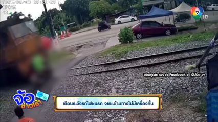 เตือนระวังรถไฟชนรถ จยย.ข้ามทางไม่มีเครื่องกั้น