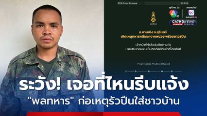 ระวัง! “พลทหาร” ควงปืนหนีออกจากหน่วยกลางดึก รัวใส่ชาวบ้าน อ.กาบเชิง จ.สุรินทร์ อาการสาหัส เช้านี้ยังหาตัวไม่เจอ