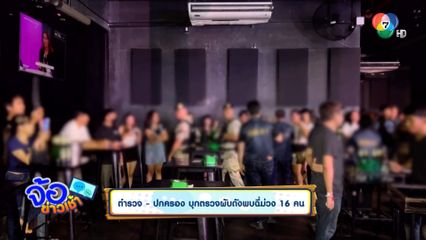 ตำรวจ-ปกครอง บุกตรวจผับดังพบฉี่ม่วง 16 คน