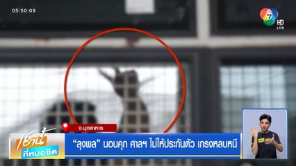 ลุงพล นอนคุก ศาลฯ ไม่ให้ประกันตัว เกรงหลบหนี