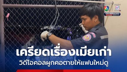 เครียดเรื่องเมียเก่า วิดีโอคอลผูกคอตายให้แฟนใหม่ดู