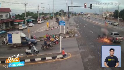 รถกระบะฝ่าไฟแดง ชนพ่อ-แม่-ลูก เสียชีวิต