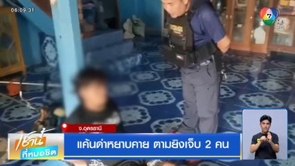 แค้นด่าหยาบคาย ตามยิงเจ็บ 2 คน