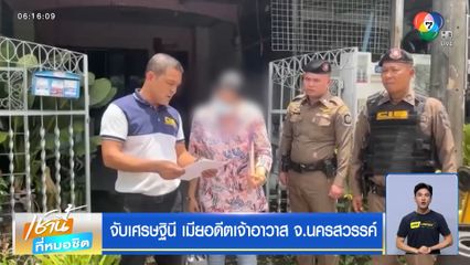 จับเศรษฐินี เมียอดีตเจ้าอาวาส จ.นครสวรรค์