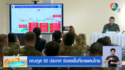 คณะทูต 50 ประเทศ จ่อลงพื้นที่ชายแดนไทย
