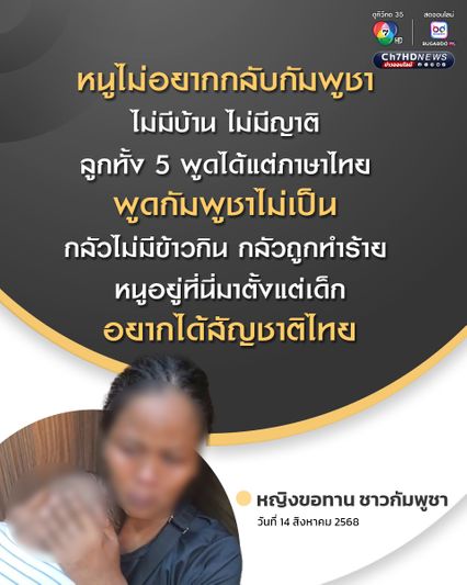 หญิงขอทานชาวกัมพูชา ร่ำไห้! ไม่อยากกลับบ้านเกิด ลั่นอยู่ไทยตั้งแต่เด็ก พูดกัมพูชาไม่เป็น