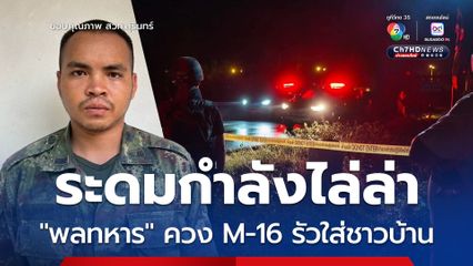 “ทหาร-ตำรวจ” จ.สุรินทร์ ระดมกำลังไล่ล่า “พลทหาร” เครียด!  ควง M-16 รัวยิงวัยรุ่นคาวงเหล้า เจ็บ 2 คาดหลบอยู่ในพื้นที่ป่า
