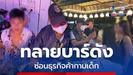 ตำรวจสอบสวนกลาง ทลายบาร์ดัง จ.ภูเก็ต ซ่อนธุรกิจค้ากามเด็ก