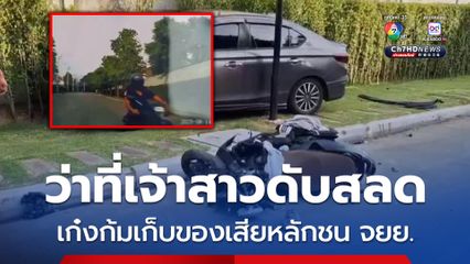 ก้มเก็บของ เก๋งเสียหลักชน จยย. สาว 28 ดับสลด