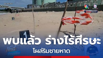 พบแล้ว ร่างไร้ศีรษะ โผล่ริมชายหาด จ.ระยอง