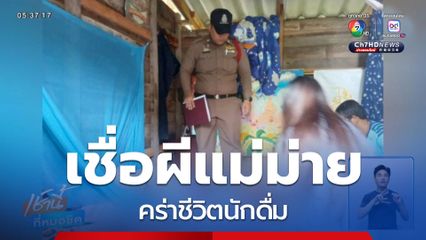 เชื่อผีแม่ม่าย คร่าชีวิตนักดื่ม จ.นครศรีธรรมราช