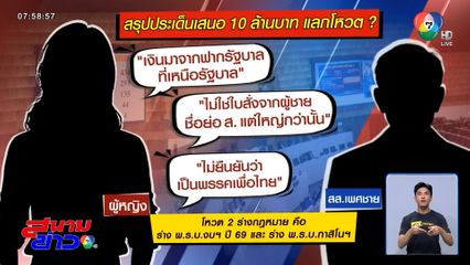 ปมร้อน ! คลิปเสียงซื้อโหวต 10 ล้านบาท