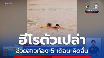 ฮีโรตัวเปล่า ช่วยสาวท้อง 5 เดือน คิดสั้น