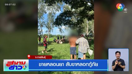 ชายหลอนยา สับขาหลอกกู้ภัย