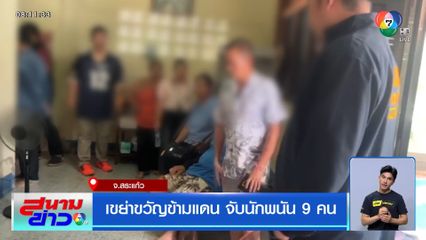 เขย่าขวัญข้ามแดน จับนักพนัน 9 คน