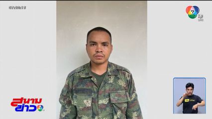 ปิดล้อมทหารเกณฑ์ ยิงชาวบ้านเจ็บ 2 คน จ.สุรินทร์