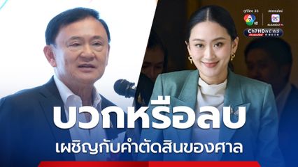 จตุพรมองการเมืองเดือน ส.ค. พ่อลูกชินวัตร เผชิญคำตัดสินของศาล