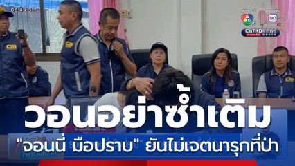 รวบ "จอนนี่ มือปราบ" สร้างรีสอร์ตรุกพื้นที่ป่าสงวน วอนอย่าซ้ำเติม