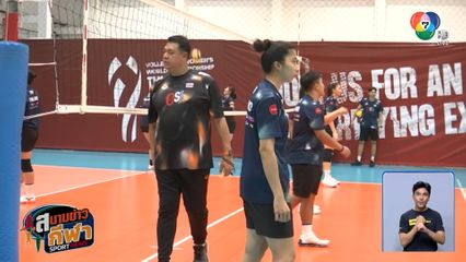 นักตบสาวไทยซ้อมเข้ม เตรียมอุ่นเครื่องทีมชาติจีน ก่อนลุยศึกชิงแชมป์โลก 2025