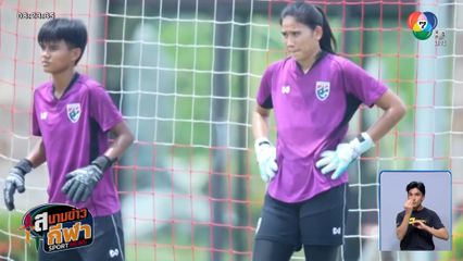 ชบาแก้วซ้อมเข้ม เตรียมดวลเมียนมา รอบรองฯ ชิงแชมป์อาเซียน 2025