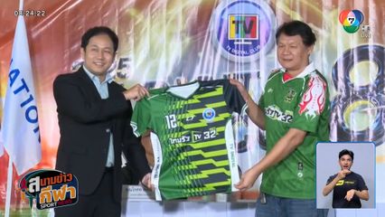 ช่องทีวีดิจิทัล รวมพลังฟาดแข้งฟุตบอล 7 คน ศึกทีวีดิจิทัล สามัคคีคัพ ครั้งที่ 8