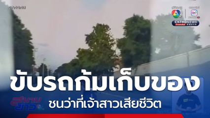 ขับรถก้มเก็บของ ชนว่าที่เจ้าสาวเสียชีวิต