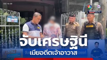 จับเศรษฐินี เมียอดีตเจ้าอาวาส จ.นครสวรรค์