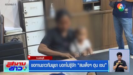 ขอทานชาวกัมพูชา บอกไม่รู้จัก สมเด็จฯ ฮุน เซน จ.ชลบุรี