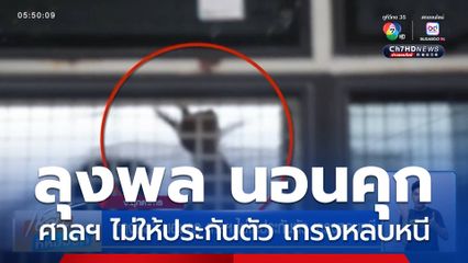 ลุงพล นอนคุก ศาลฯ ไม่ให้ประกันตัว เกรงหลบหนี