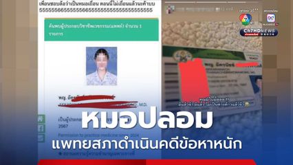 แพทยสภาดำเนินคดีข้อหาหนัก สวมรอยปลอมเป็นหมอ