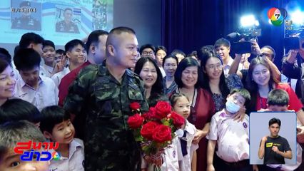 แม่ทัพภาคที่ 2 บรรยาย เรื่องเล่าจากแนวหน้า