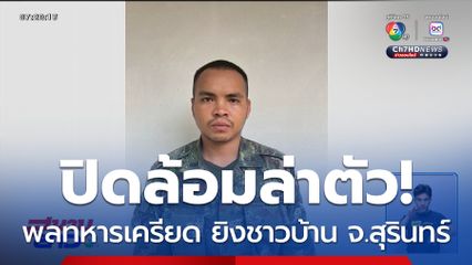 ปิดล้อมทหารเกณฑ์ ยิงชาวบ้านเจ็บ 2 คน จ.สุรินทร์