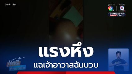 แรงหึง แฉเจ้าอาวาสฉันบวบ จ.เชียงราย