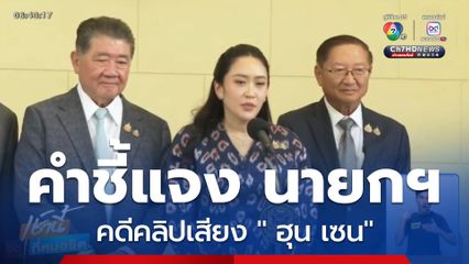 คำชี้แจง นายกฯ อิ๊งค์ คดีคลิปเสียง