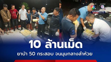 ขนยาบ้า 10 ล้านเม็ด หนีไปจนมุมกลางลำห้วย