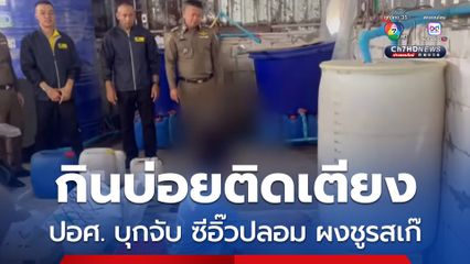 ปอศ. บุกจับโรงงานทำซีอิ๊วปลอม ผงชูรสเก๊ ขั้นตอนการผลิตสุดยี้