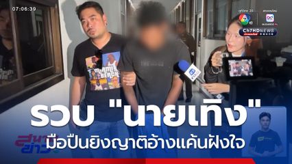 ไม่สลด มือปืนยิงญาติอ้างแค้นฝังใจ จ.ชัยนาท