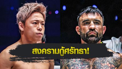 ONE Championship : ทาเครุ เซกาวา เปิดบ้านท้าดวลเดือด เดนิส พูริช ในศึก ONE 173 ที่ญี่ปุ่น
