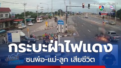รถกระบะฝ่าไฟแดง ชนพ่อ-แม่-ลูก เสียชีวิต