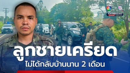 พ่อพลทหารคลั่งห่วงลูกชาย เชื่อสาเหตุจากความเครียด